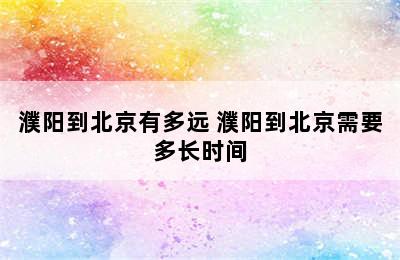 濮阳到北京有多远 濮阳到北京需要多长时间